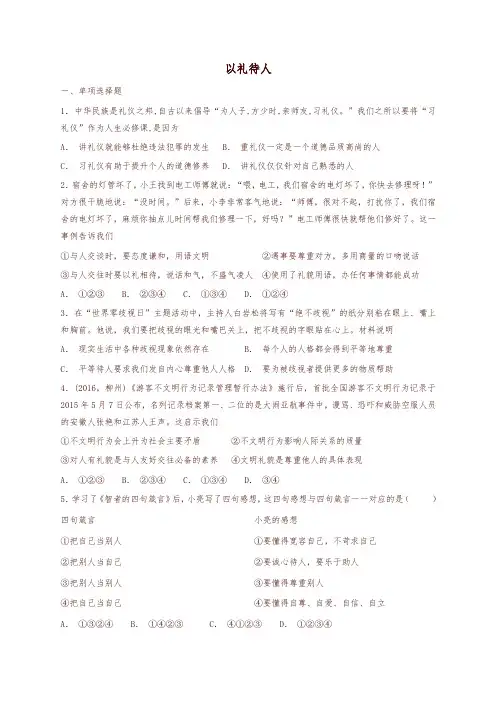 2019最新统编版八年级道德与法治上册第二单元遵守社会规则第四课社会生活讲道德第2框以礼待人课时训练