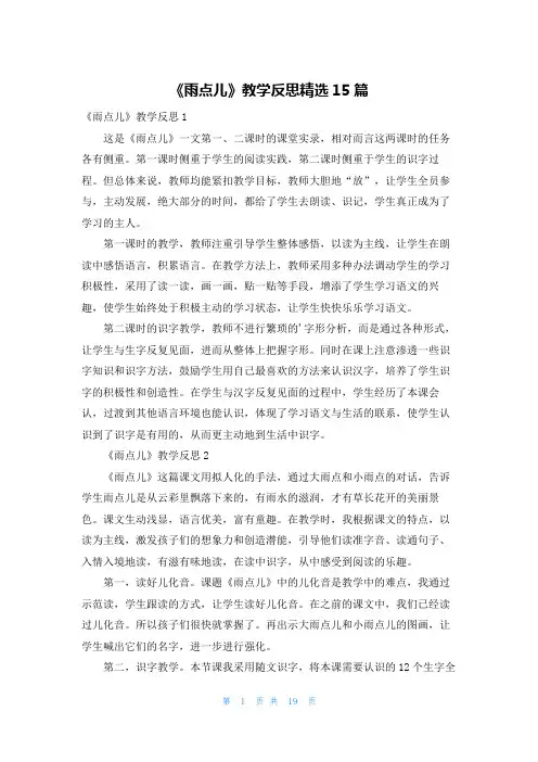 《雨点儿》教学反思精选15篇