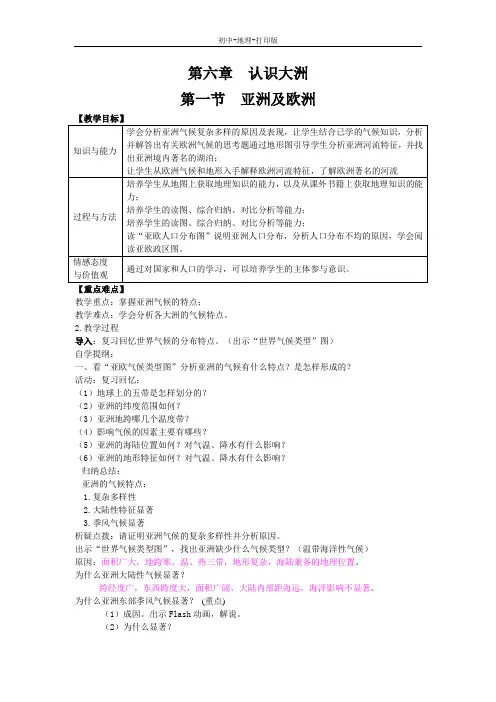 湘教版-地理-七年级下册-6.1亚洲及欧洲 教案