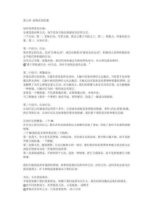 哈佛幸福课第七讲笔记