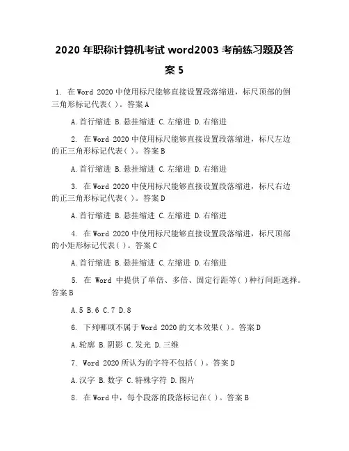 2020年职称计算机考试word2003考前练习题及答案5