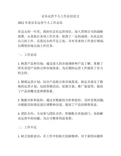 京东运营个人工作总结范文
