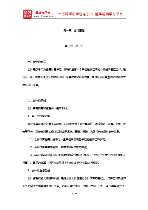 内蒙古自治区农村信用社公开招聘工作人员考试复习全书-核心讲义(会计基础)【圣才出品】