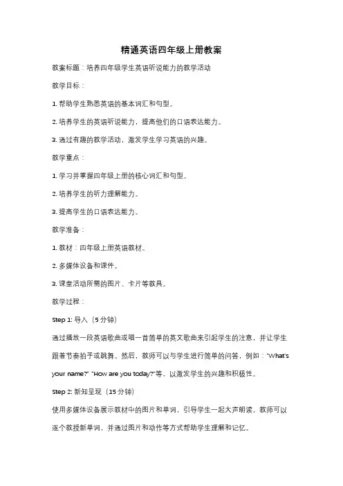 精通英语四年级上册教案