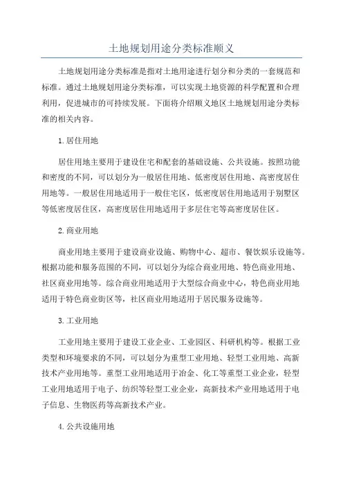 土地规划用途分类标准顺义