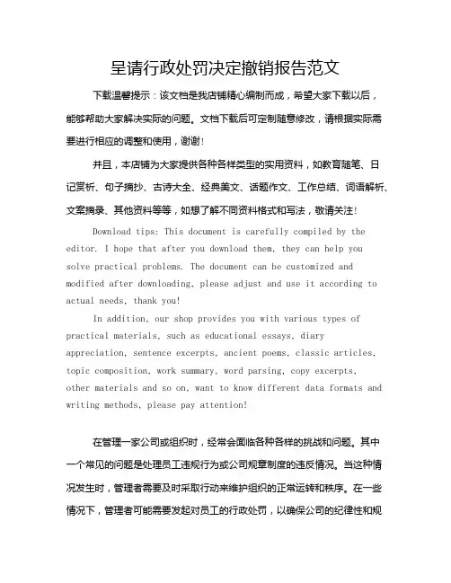 呈请行政处罚决定撤销报告范文