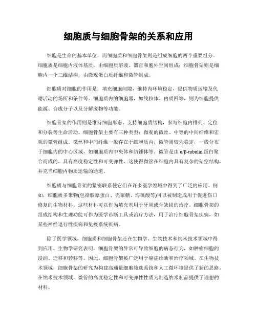 细胞质与细胞骨架的关系和应用