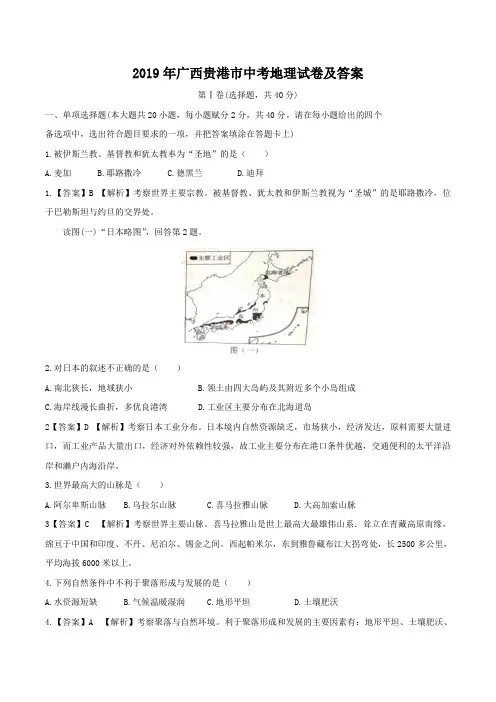 2019年广西贵港市中考地理试卷及答案