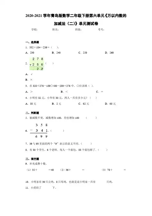 2020-2021学年青岛版数学二年级下册第六单元《万以内数的加减法(二)》单元测试卷