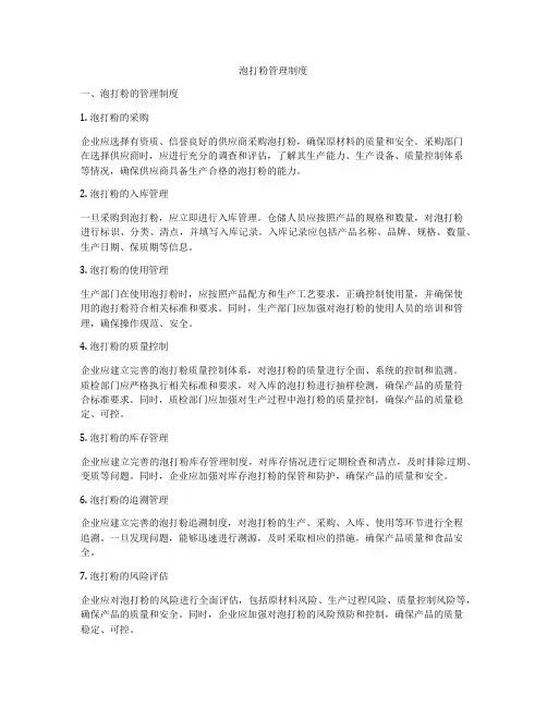 泡打粉管理制度