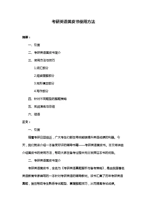 考研英语黄皮书使用方法