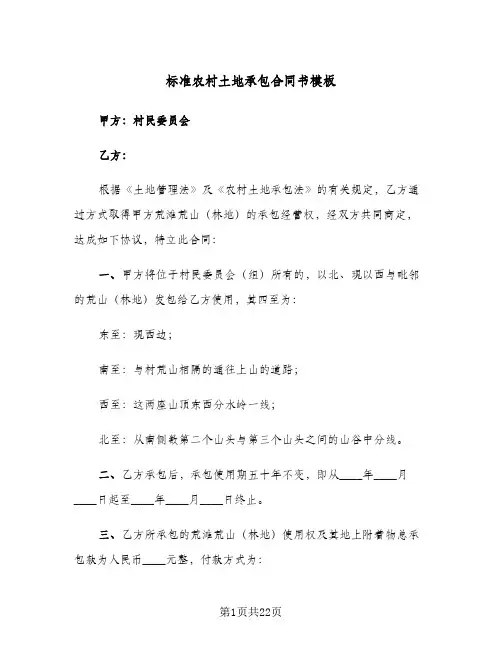标准农村土地承包合同书模板(5篇)