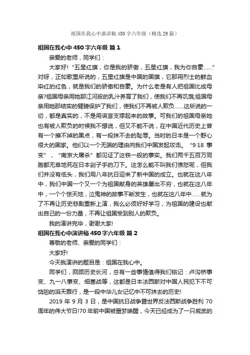祖国在我心中演讲稿450字六年级（精选29篇）