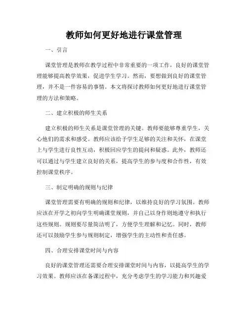 教师如何更好地进行课堂管理