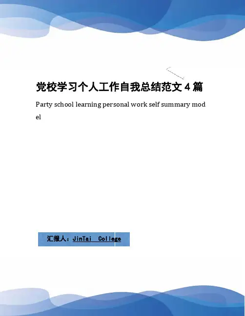 党校学习个人工作自我总结范文4篇