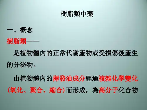 (中药鉴定学)树脂类中药