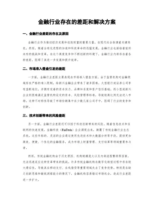 金融行业存在的差距和解决方案