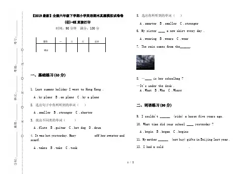【2019最新】全能六年级下学期小学英语期末真题模拟试卷卷(④)-8K直接打印