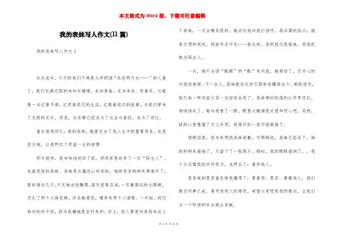 我的表妹写人作文(11篇)