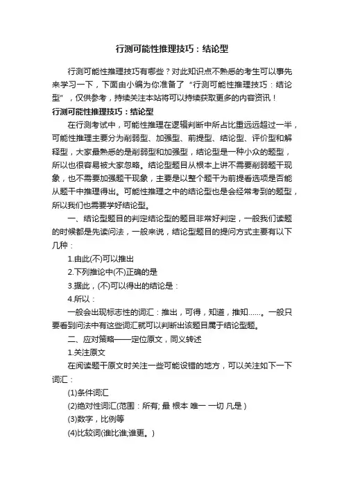 行测可能性推理技巧：结论型