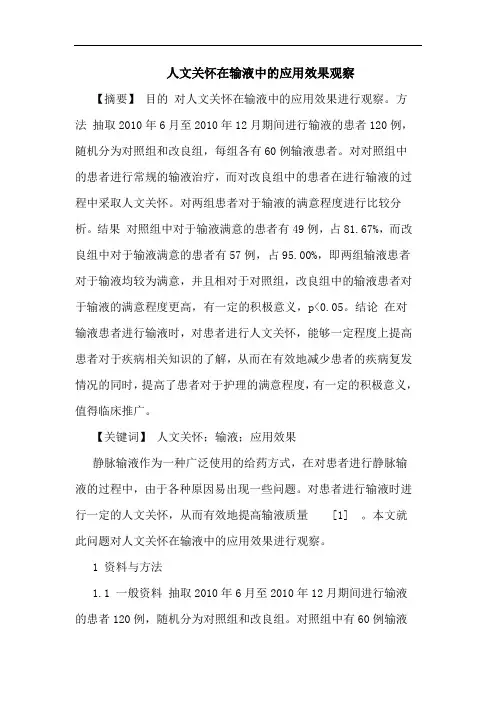 人文关怀在输液中应用效果观察论文