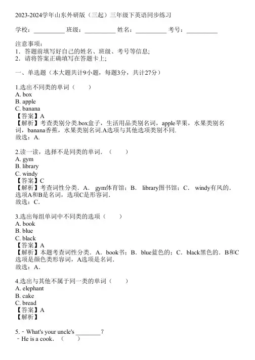 2023-2024学年山东外研版(三起)三年级下英语同步练习(真题及答案)