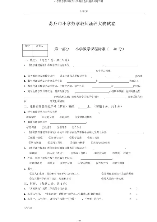 小学数学教师素养大赛测精彩试题及问题详解