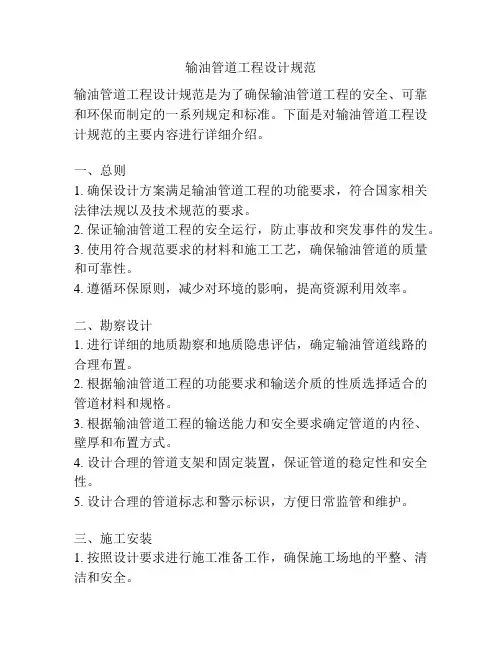 输油管道工程设计规范