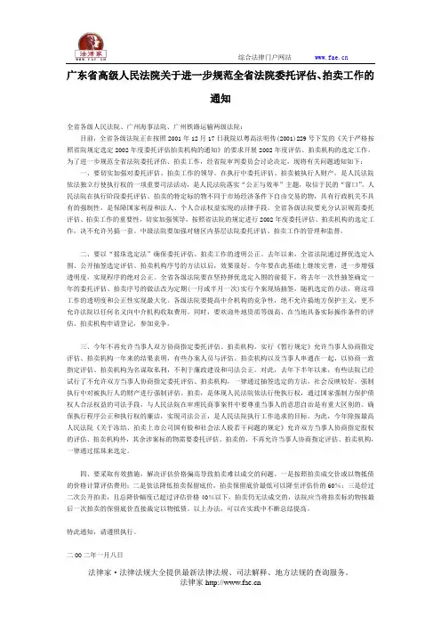广东省高级人民法院关于进一步规范全省法院委托评估、拍卖工作的通知-地方司法规范