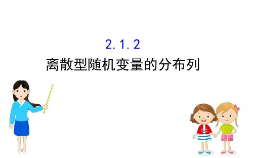 人教A版必修第三册课件2.1.2离散型随机变量的分布列