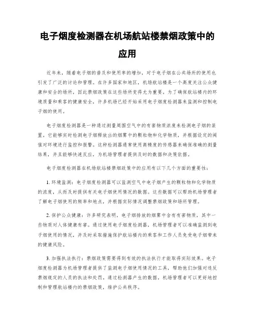 电子烟度检测器在机场航站楼禁烟政策中的应用