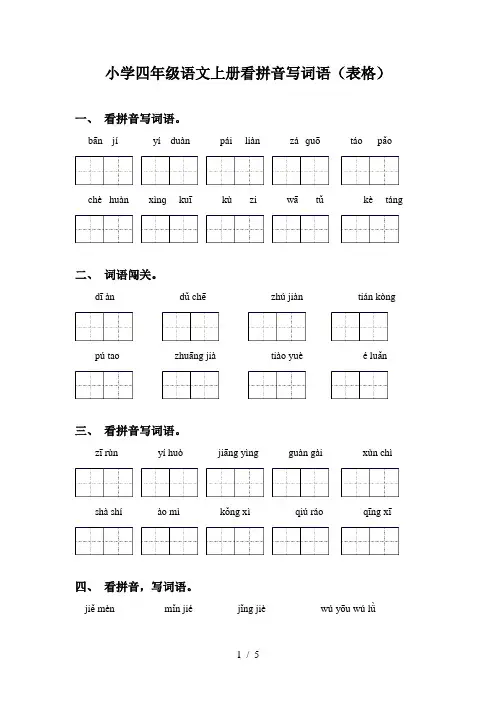 小学四年级语文上册看拼音写词语(表格)