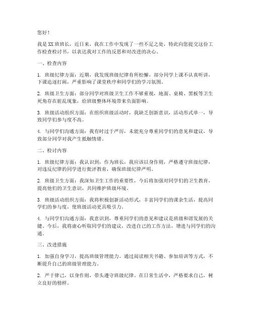 班长工作检查检讨书范文