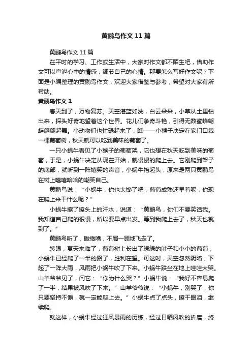 黄鹂鸟作文11篇