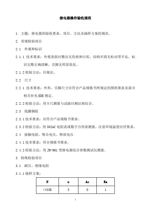 某公司继电器操作验收规范