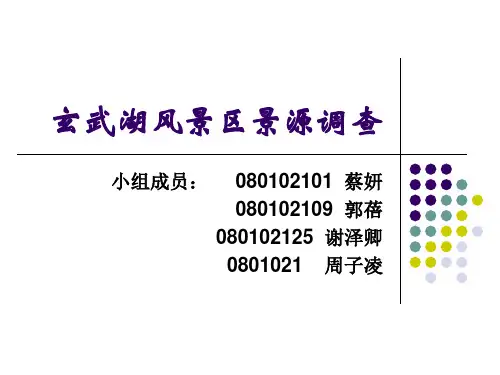 玄武湖风景区景源调查