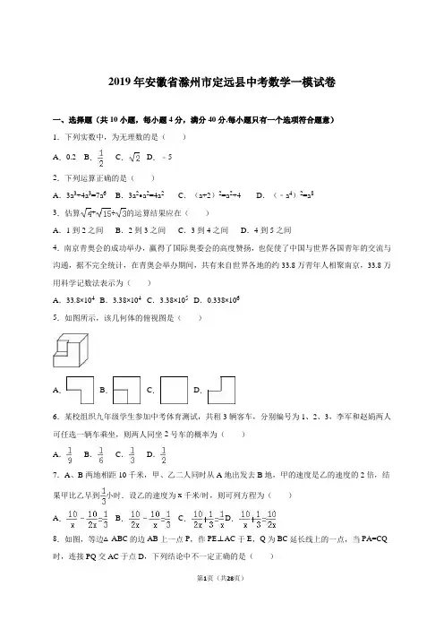 滁州市定远县2019届中考数学一模试卷含答案解析
