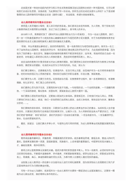 幼儿园师德师风专题会议总结（通用13篇）