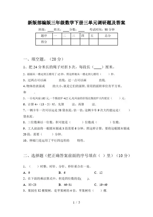 新版部编版三年级数学下册三单元调研题及答案