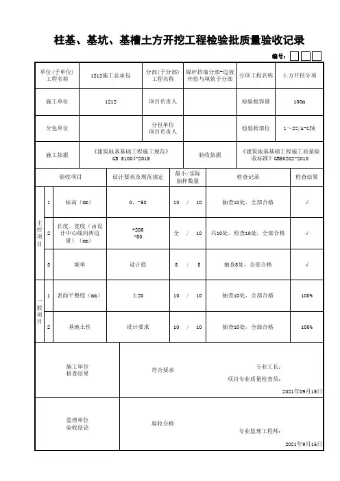 柱基、基坑、基槽土方开挖工程检验批质量验收记录(最新工程模板)