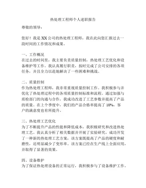 热处理工程师个人述职报告