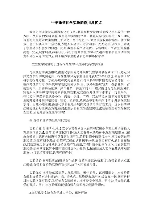 中学微型化学实验的作用及优点