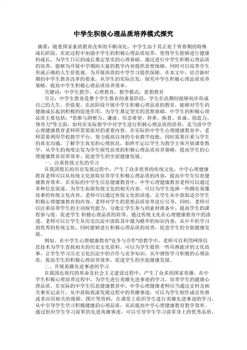 中学生积极心理品质培养模式探究