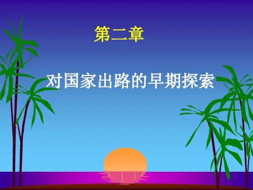 中国近代史刚要第二章  对国家出路的早期探索