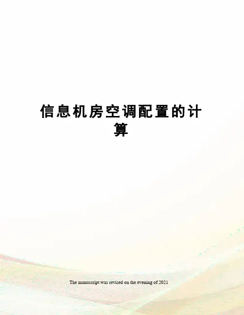 信息机房空调配置的计算
