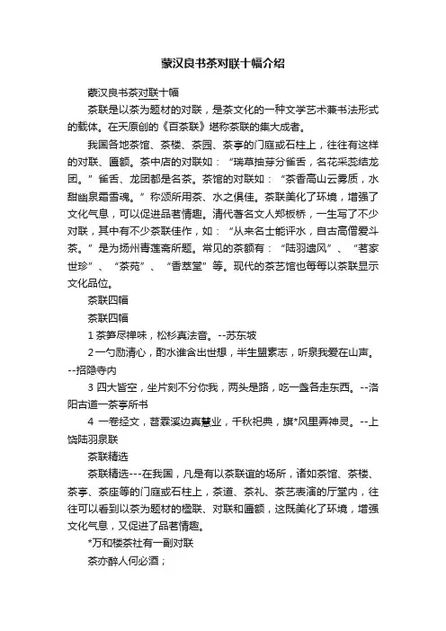 蒙汉良书茶对联十幅介绍