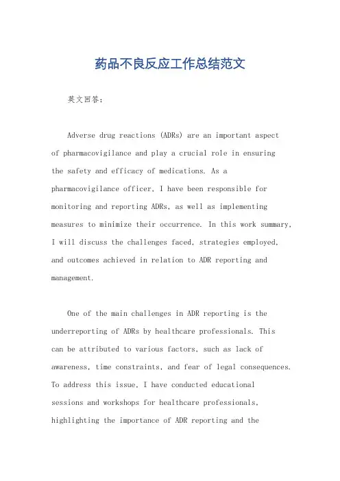 药品不良反应工作总结范文