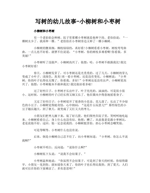 写树的幼儿故事-小柳树和小枣树