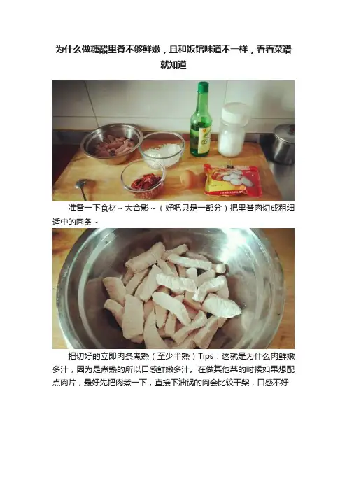 为什么做糖醋里脊不够鲜嫩，且和饭馆味道不一样，看看菜谱就知道
