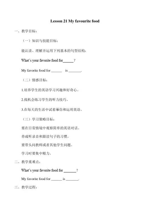 冀教版四年级英语下册Lesson 21教案(公开课)